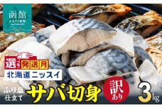 【11月発送】訳あり 塩サバ 切身 3kg 1.5kg 1ケース バラ詰め 冷凍 ノルウェー産 サバ ふり塩 サイズ ばらつき スレあり 訳あり品 食べやすいサイズ カット 焼くだけ お手軽 簡単 美味しい 鯖 切り身 北海道ニッスイ お取り寄せ 北海道 函館市 送料無料_HD247-001-11