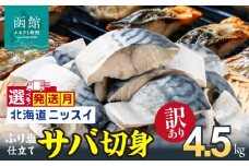 【10月発送】訳あり 塩サバ 切身 4.5kg 1.5kg 1ケース バラ詰め 冷凍 ノルウェー産 サバ ふり塩 サイズ ばらつき スレあり 訳あり品 食べやすいサイズ カット 焼くだけ お手軽 簡単 美味しい 北海道ニッスイ 鯖 切り身 お取り寄せ 北海道 函館市 送料無料_HD247-002-10