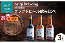 ozigi brewing 函館麦酒醸造所　クラフトビール飲み比べ3本セット_HD202-001
