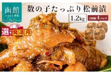 【10月発送】函館朝市　弥生水産　数の子たっぷり松前漬　１２００ｇ（３００ｇ×４パック）_HD032-039-10
