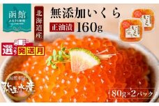 【12月発送】北海道産 無添加 自家製 いくら 正油漬 80g × 2パック 子供 鮭卵 魚卵 醤油 漬け 羅臼産 昆布出汁 函館朝市 弥生水産 こだわり 醤油だれ とろける 本来の甘み 小分け 海鮮 海鮮丼 いくら丼 魚介類 冷凍 お取り寄せ お取り寄せグルメ 北海道 函館市 送料無料_HD032-042-12