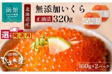 【12月発送】北海道産 いくら 正油漬 醤油漬 選べる 内容量 160g 2パック イクラの甘み 特注の醤油漬け 羅白産 昆布出汁 鮭卵 プチプチ食感 海鮮 小分け 便利 使い切りサイズ 海鮮丼 いくら丼 函館朝市 弥生水産 お取り寄せ グルメ 北海道 函館市 送料無料_HD032-010-12