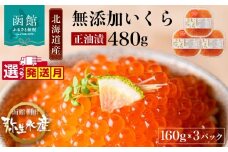 【12月発送】北海道産 いくら 正油漬 醤油漬 選べる 内容量 160g 3パック イクラの甘み 特注の醤油漬け 羅白産 昆布出汁 鮭卵 プチプチ食感 海鮮 小分け 便利 使い切りサイズ 海鮮丼 いくら丼 函館朝市 弥生水産 お取り寄せ グルメ 北海道 函館市 送料無料_HD032-018-12
