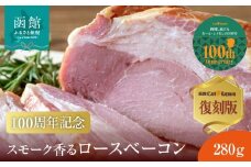 【100周年記念】 函館 カール・レイモン 復刻版 スモーク 香る ロース ベーコン 280g 懐かしい味 スモークロース ロース肉 赤身 しっとり 食感 旨み 凝縮 奥深い 味わい おつまみ 酒の肴 豚肉 肉 加工品 ご当地グルメ お取り寄せ 北海道 函館市 送料無料 _HD033-010