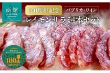 【100周年記念】 函館 カール・レイモン レイモン サラミ 計 4本 セット パプリカ ワイン 各 2本 伝統の味 北海道産豚 ドイツ製法 じっくり 乾燥熟成 サラミソーセージ おつまみ 酒の肴 豚肉 肉 加工品 ご当地グルメ お取り寄せ 北海道 函館市 送料無料 _HD033-011