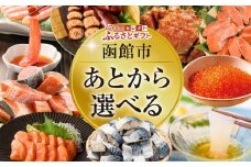 あとからセレクト ふるさとギフト 金額 4万円 ゆっくり選べる ギフトコード ギフトサイト 海産物 海鮮 スイーツ 特産品 函館名物 交換 駆け込み 便利 北海道 函館市 送料無料 _HD001-192