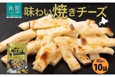 北海道 味わい焼きチーズ 85g 10袋_HD152-025