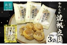 北海道 やわらか焼帆立貝 100g 3袋_HD152-030
