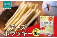 北海道 チーズポラッキー 170g 10袋_HD152-042