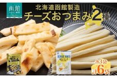 北海道 味わい焼きチーズ 85g 味わいチーズポラッキー 100g おつまみ チーズ サンド 魚肉 北海道産 チェダーチーズ カマンベール クリームチーズ 加工品 お取り寄せ 送料無料 函館 _HD152-037