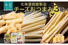 北海道 チーズおつまみ3種 味わい焼きチーズ 味わいチーズポラッキー おつまみ チーズ サンド 魚肉 北海道産 チェダーチーズ カマンベール クリームチーズ 加工品 お取り寄せ 送料無料 函館 _HD152-040