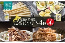 北海道 定番おつまみ 4種 あたりめ さきいか おつまみ チーズ サンド チーズ帆立 スルメ イカ 国産 道産 おやつ つまみ お酒 晩酌 乾物 珍味 加工品 お取り寄せ 送料無料 函館 _HD152-052