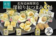 深絞り おつまみ 3種 国産 ホタテ 焙り やわらか 食感 個包装 おやつ つまみ 加工品 ばらまき パーティー お取り寄せ 常温 山栄食品工業 函館市 _HD152-057