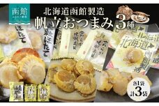 北海道 帆立 おつまみ 3種 北海道産 醤油 焼き やわらか 食感 個包装 国産 おやつ つまみ 加工品 お取り寄せ 山栄食品工業 送料無料 函館 _HD152-058
