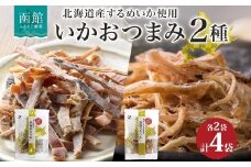 北海道 いか おつまみ 2種 各2袋 北海道産 するめいか スルメ あたりめ さきいか 国産 道産 希少 おやつ つまみ お酒 晩酌 乾物 珍味 加工品 お取り寄せ 送料無料 函館 _HD152-035