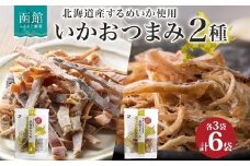 北海道 函館あたりめ 函館さきいか 50g 各3袋 あたりめ 北海道産 するめいか スルメ イカ 国産 道産 希少 おやつ つまみ お酒 晩酌 乾物 珍味 加工品 お取り寄せ 送料無料 函館 _HD152-036