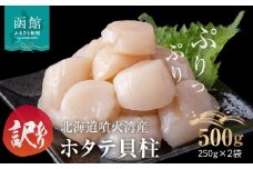 訳あり 北海道 噴火湾産 ホタテ 貝柱 250g ×2 袋 内浦湾 噴火湾 新鮮 一粒ずつ 急速冷凍 とても甘い 旨み 生 刺身 バター焼き ほたてごはん フライ 海の味覚 海鮮 魚介 貝 海産物 お取り寄せ 函館市 送料無料 _HD117-043