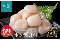 訳あり 北海道 噴火湾産 ホタテ 貝柱 250g ×3 袋 内浦湾 噴火湾 新鮮 一粒ずつ 急速冷凍 とても甘い 旨み 生 刺身 バター焼き ほたてごはん フライ 海の味覚 海鮮 魚介 貝 海産物 お取り寄せ 函館市 送料無料 _HD117-044
