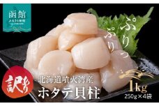 訳あり 北海道 噴火湾産 ホタテ 貝柱 250g × 4袋 内浦湾 噴火湾 新鮮 一粒ずつ 急速冷凍 とても甘い 旨み 生 刺身 バター焼き ほたてごはん フライ 海の味覚 海鮮 魚介 貝 海産物 お取り寄せ 函館市 送料無料 _HD117-045