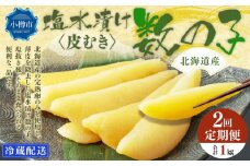 【2回定期便】北海道産 皮むき 塩水漬け 数の子 500g 計1kg かずのこ 1本物 おつまみ おせち お正月