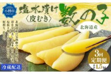 【3回定期便】北海道産 皮むき 塩水漬け 数の子 500g 計1.5kg かずのこ 1本物 おつまみ おせち お正月
