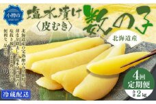 【4回定期便】北海道産 皮むき 塩水漬け 数の子 500g 計2kg かずのこ 1本物 おつまみ おせち お正月