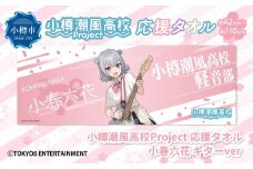 小樽潮風高校Project 応援タオル 小春六花 ギターVer. タオル グッズ 小樽市 北海道