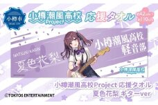小樽潮風高校Project 応援タオル 夏色花梨 ギターVer. タオル グッズ 小樽市 北海道