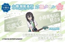 小樽潮風高校Project 応援タオル 花隈千冬 ギターVer. タオル グッズ 小樽市 北海道