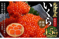 北海道産 出来立ていくら醤油漬け 約250g×6パック(合計 約1.5kg)