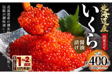 北海道産 出来立ていくら醤油漬け 約200g×2パック(合計 約400g)