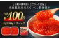 北海道産 出来立ていくら醤油漬け 約200g×2パック(合計 約400g)