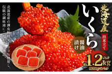 北海道産 出来立ていくら醤油漬け 約200g×6パック(合計 約1.2kg)
