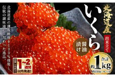 北海道産 出来立ていくら醤油漬け 約250g×4パック(合計 約1kg)