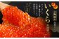 北海道産 出来立ていくら醤油漬け 約250g×4パック(合計 約1kg)