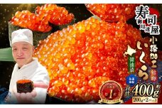 いくら醤油漬 約400g (約200g×2パック) いくら 海鮮 魚卵 醤油漬け 鮭いくら 鮭 鮭卵 冷凍 小分け