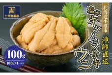 北海道小樽市 塩水キタムラサキ ウニ 100g×1パック 【漁師直送】【2025年5月下旬-8月下旬 発送予定】