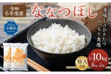 【令和6年産】北海道産 ななつぼし 10kg (5kg×2袋) 米 お米 白米 精米 ごはん ご飯