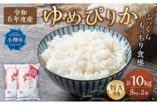 【令和6年産】北海道産 ゆめぴりか 10kg(5kg×2袋) 米 お米 白米 精米 ごはん ご飯