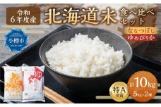 【令和6年産】北海道産米 食べ比べ (ななつぼし・ゆめぴりか) 各5kg 計10kg 米 お米 白米 精米 ごはん ご飯