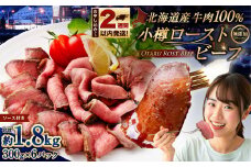 小樽 ローストビーフ 約1.8kg （300g×6パック） 国産 冷凍