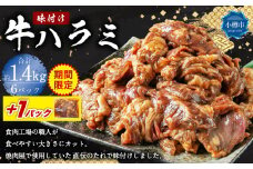 《期間限定》 牛肉 味付け 牛ハラミ 6パック （約1.44kg）＋1パック （約240g） ハラミ 味付け肉 冷凍 【2025年5月上旬-2025年10月中旬迄発送予定】