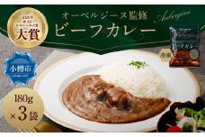 オーベルジーヌ監修 冷凍ビーフカレー 180g✕3袋 （計540g） オーベルジーヌ ビーフカレー カレー ビーフ 冷凍カレー カリー スパイスカレー 北海道 小樽市 冷凍