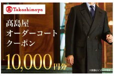 【高島屋選定品】 高島屋 オーダーコート クーポン （10,000円分）〈高島屋〉［FG001］