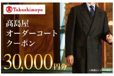 【高島屋選定品】 高島屋 オーダーコート クーポン （30,000円分）〈高島屋〉［FG003］