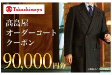 【高島屋選定品】 高島屋 オーダーコート クーポン （90,000円分）〈高島屋〉［FG005］
