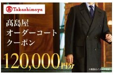 【高島屋選定品】 高島屋 オーダーコート クーポン （120,000円分）〈高島屋〉［FG006］