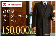 【高島屋選定品】 高島屋 オーダーコート クーポン （150,000円分）〈高島屋〉［FG007］