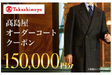 【高島屋選定品】 高島屋 オーダーコート クーポン （150,000円分）〈高島屋〉［FG007］