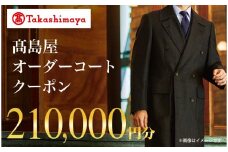 【高島屋選定品】 高島屋 オーダーコート クーポン （210,000円分）〈高島屋〉［FG009］